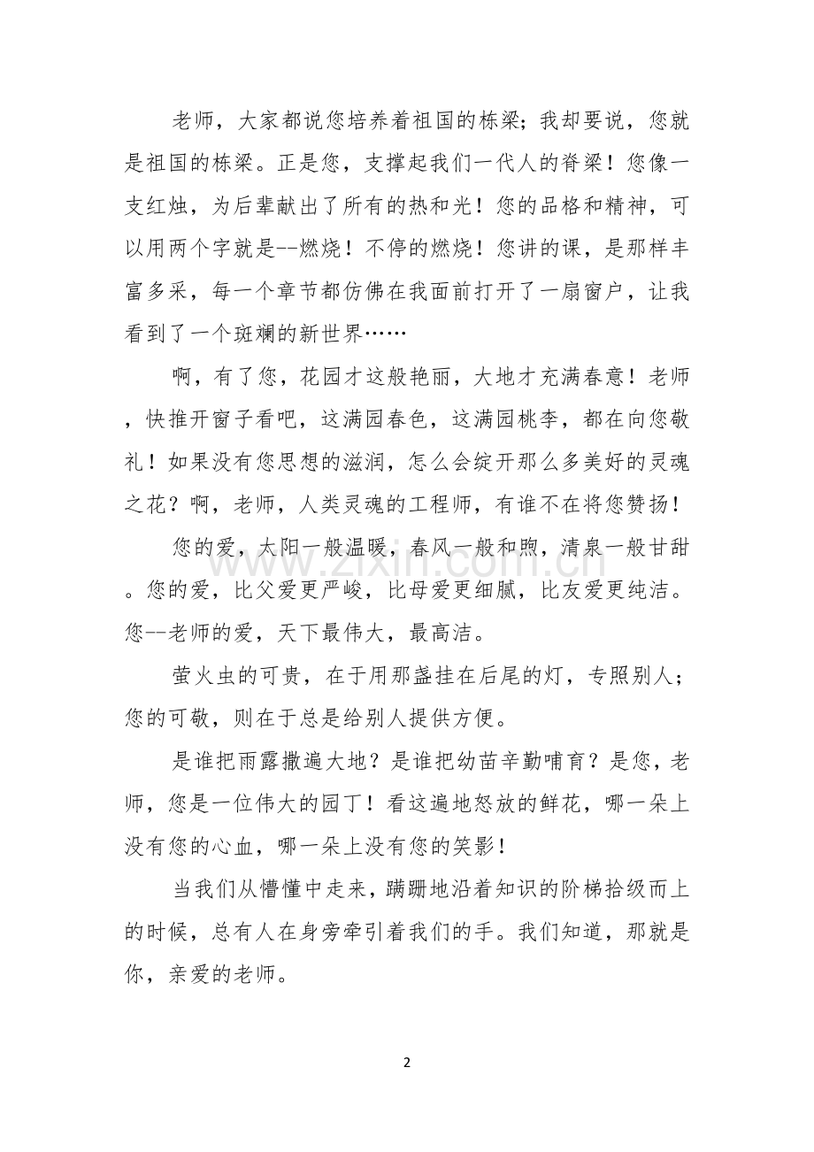 教师节感恩教师的演讲稿模板合集五篇.docx_第2页