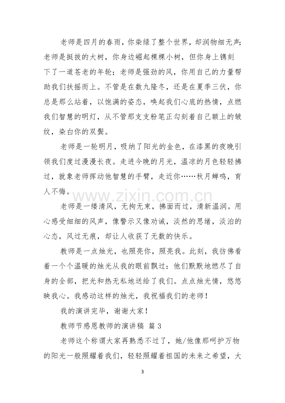 教师节感恩教师的演讲稿模板合集五篇.docx_第3页