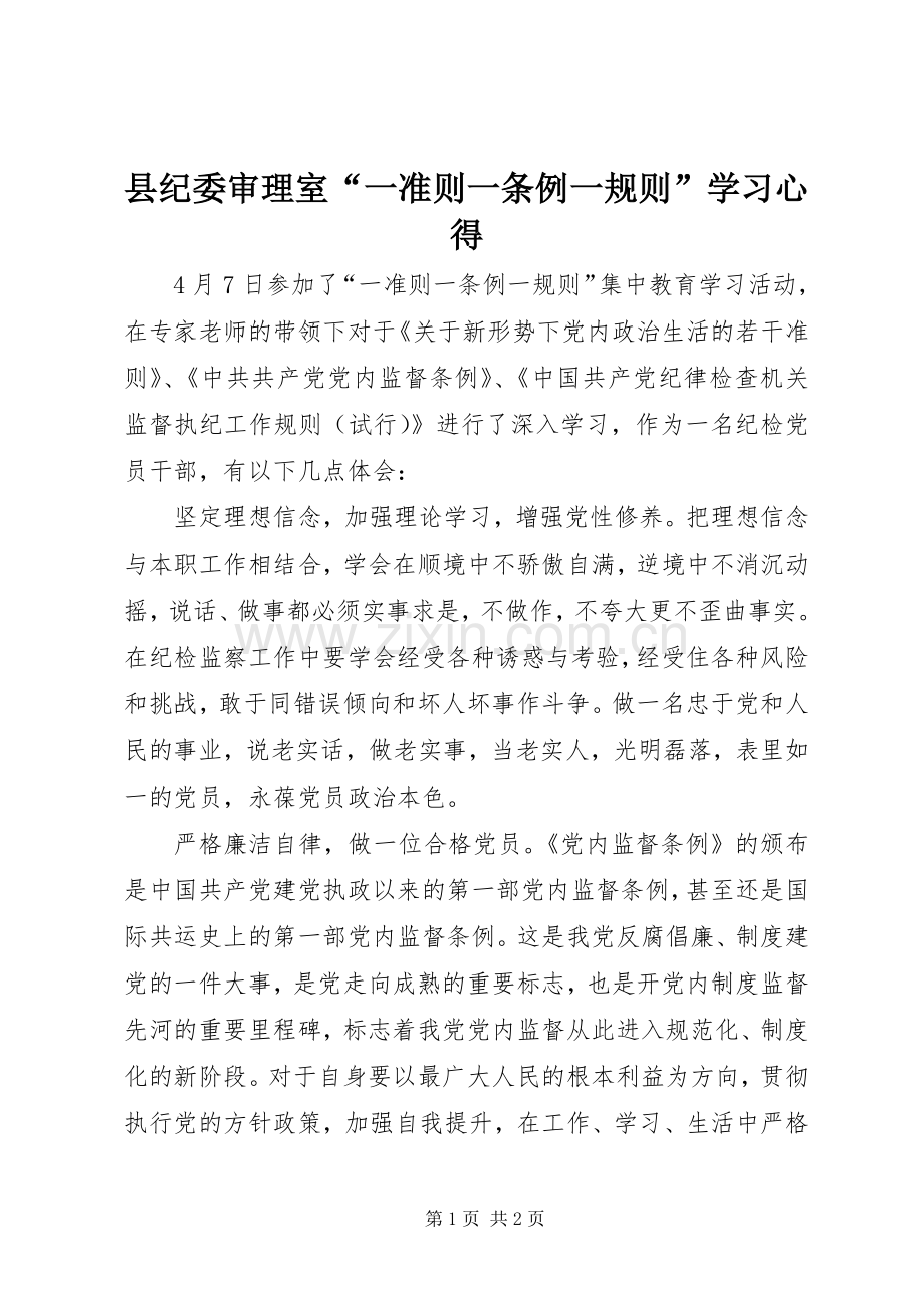 县纪委审理室“一准则一条例一规则”学习心得.docx_第1页