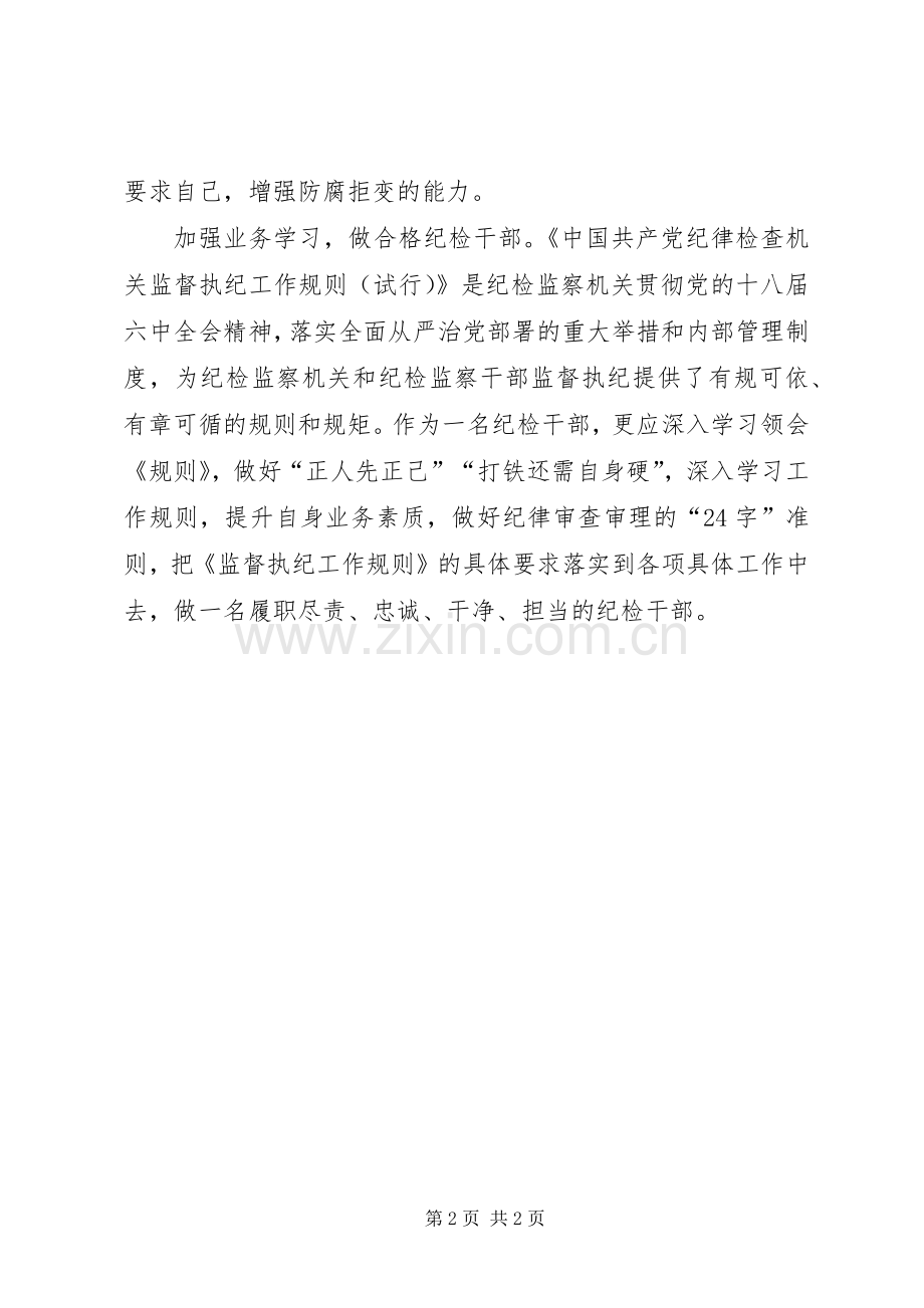 县纪委审理室“一准则一条例一规则”学习心得.docx_第2页