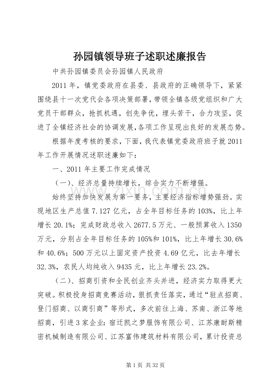 孙园镇领导班子述职述廉报告.docx_第1页