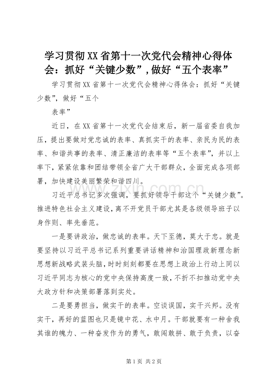 学习贯彻XX省第十一次党代会精神心得体会：抓好“关键少数”,做好“五个表率”.docx_第1页