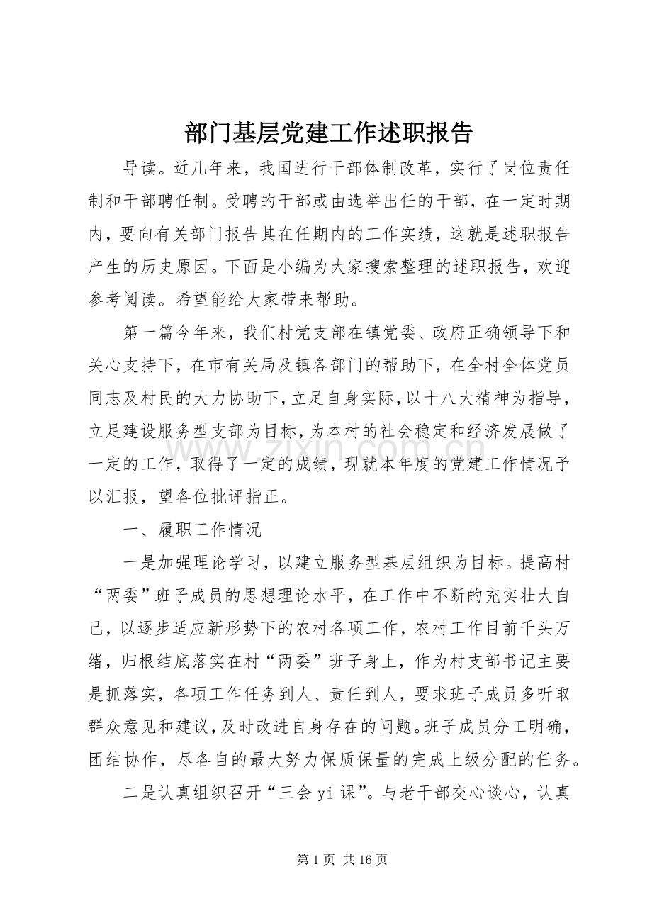 部门基层党建工作述职报告.docx_第1页