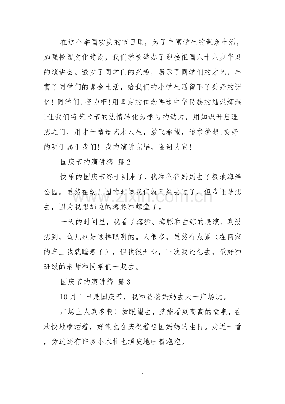 国庆节的演讲稿合集七篇.docx_第2页