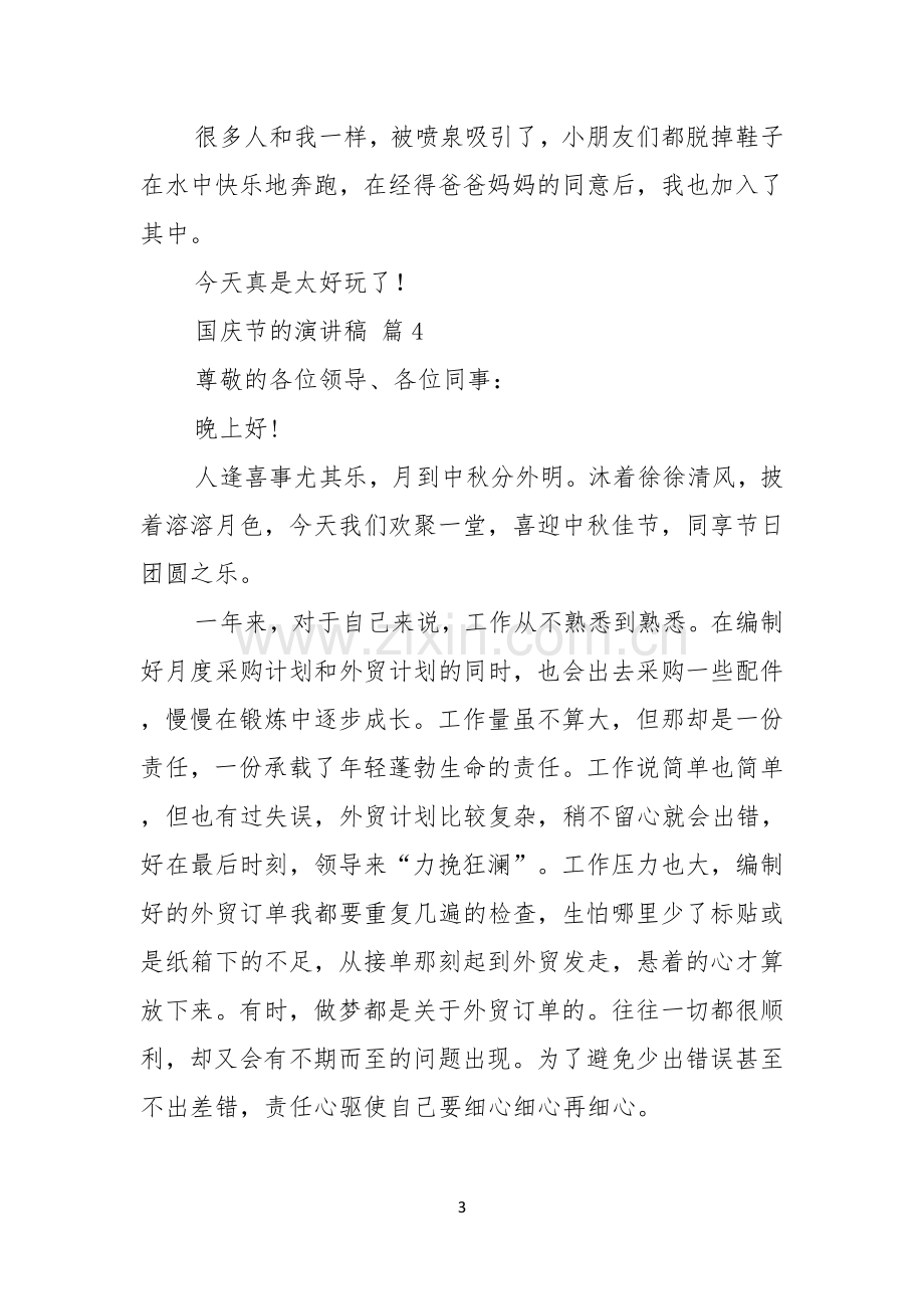 国庆节的演讲稿合集七篇.docx_第3页