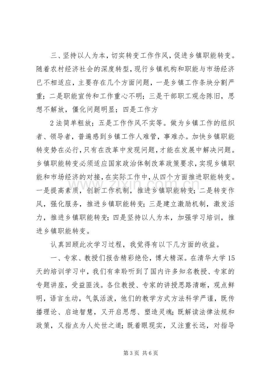 清华大学研修班学习心得.docx_第3页