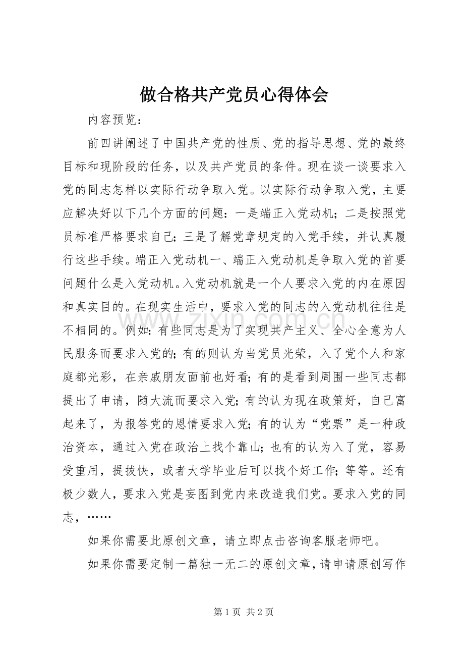 做合格共产党员心得体会.docx_第1页