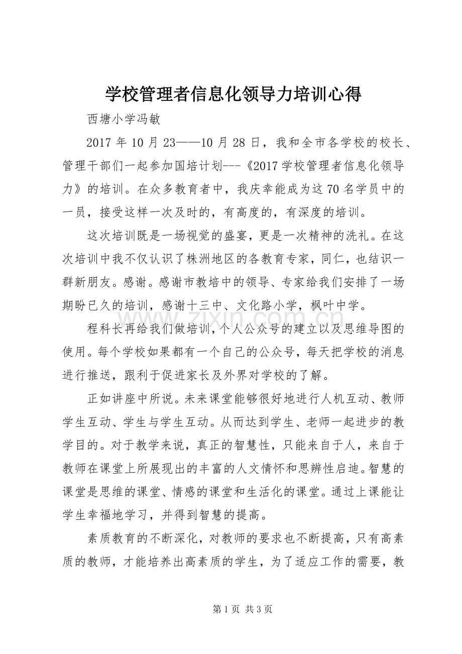 学校管理者信息化领导力培训心得.docx_第1页