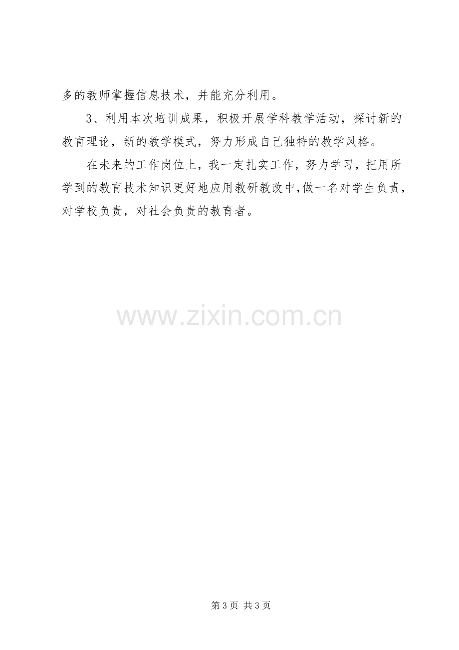 学校管理者信息化领导力培训心得.docx_第3页