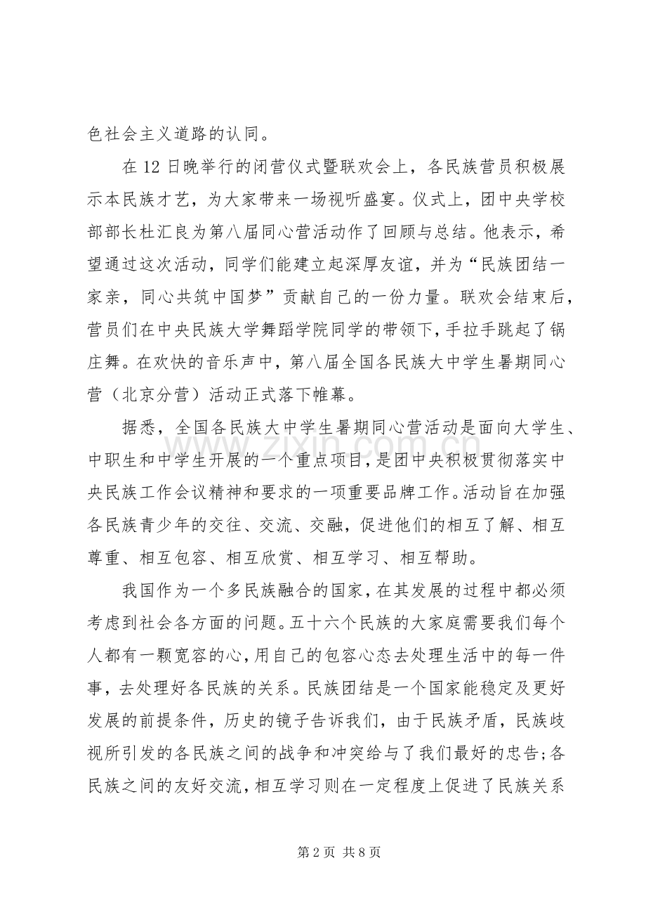 56个民族团结心得体会3篇.docx_第2页