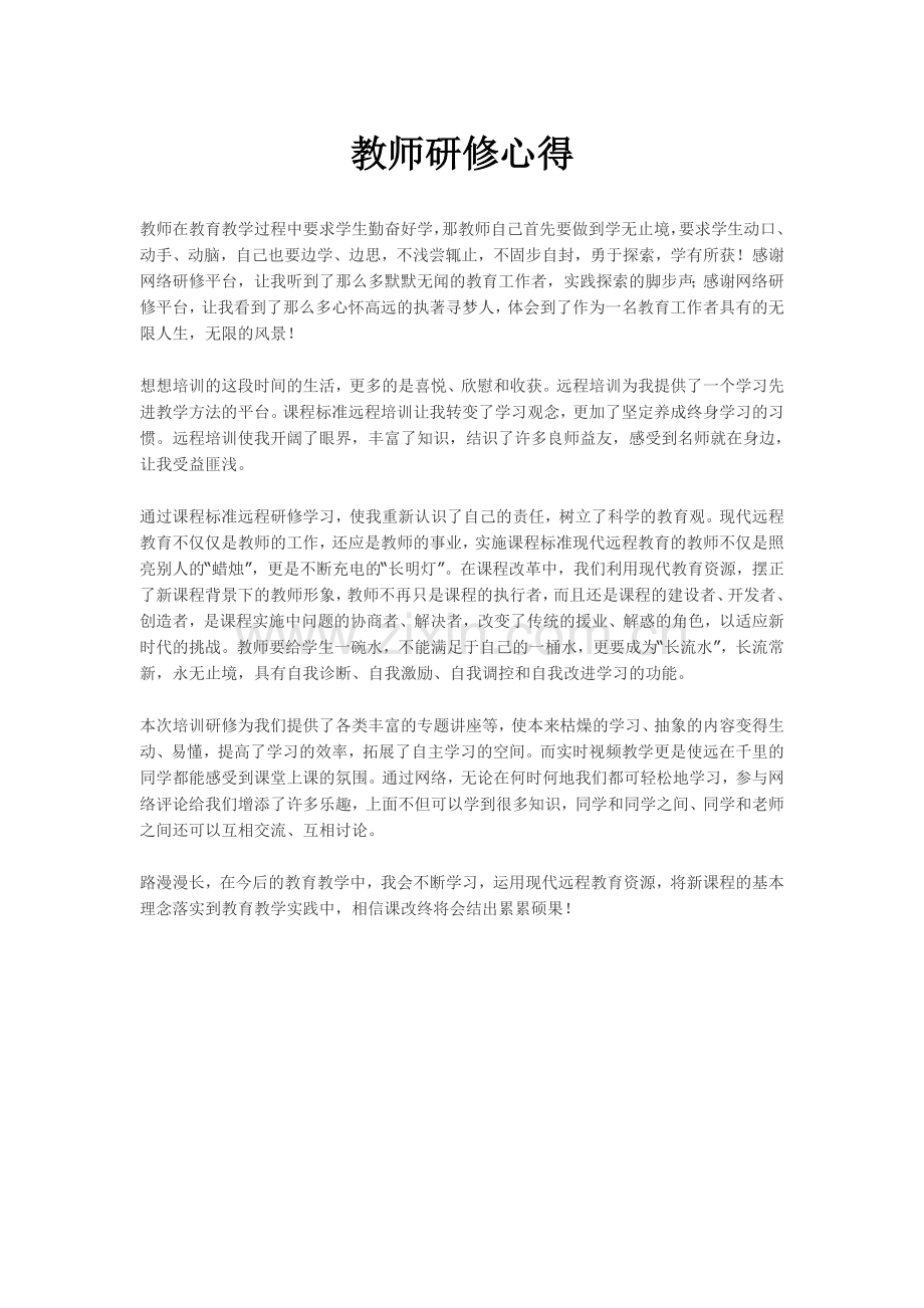 教师研修心得.docx_第1页