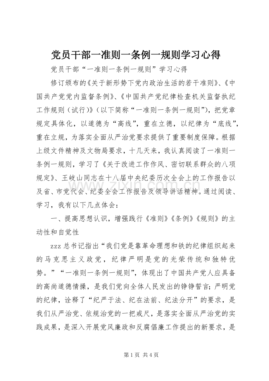 党员干部一准则一条例一规则学习心得.docx_第1页