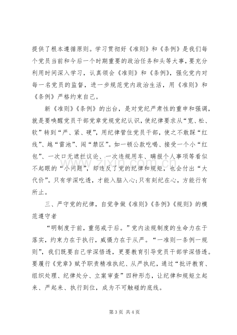 党员干部一准则一条例一规则学习心得.docx_第3页