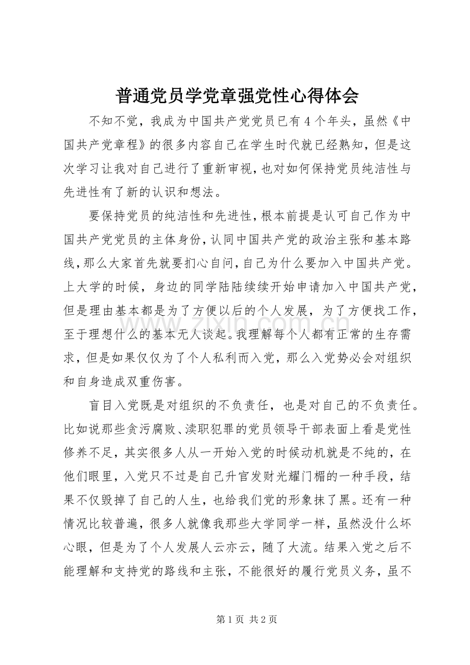 普通党员学党章强党性心得体会.docx_第1页