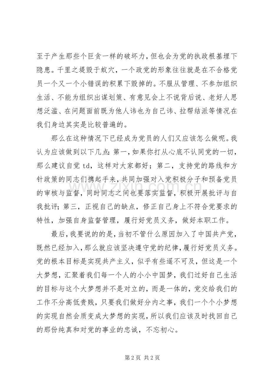 普通党员学党章强党性心得体会.docx_第2页