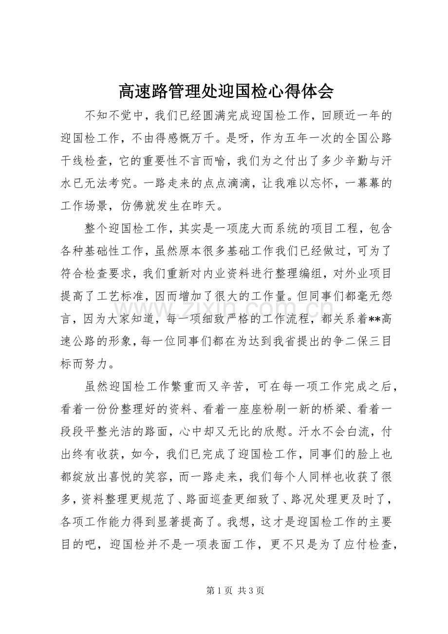 高速路管理处迎国检心得体会.docx_第1页