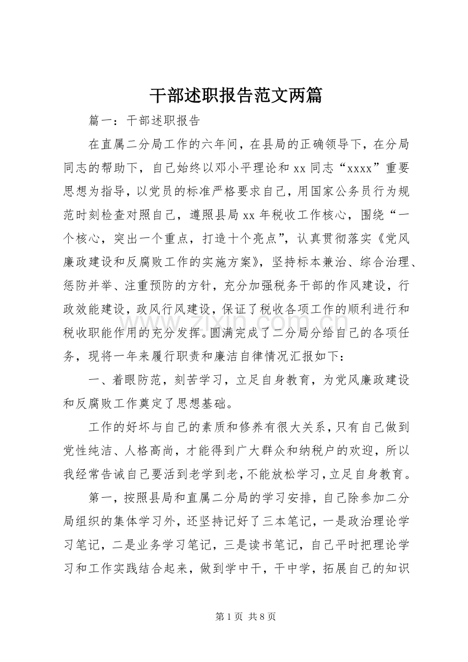 干部述职报告范文两篇.docx_第1页