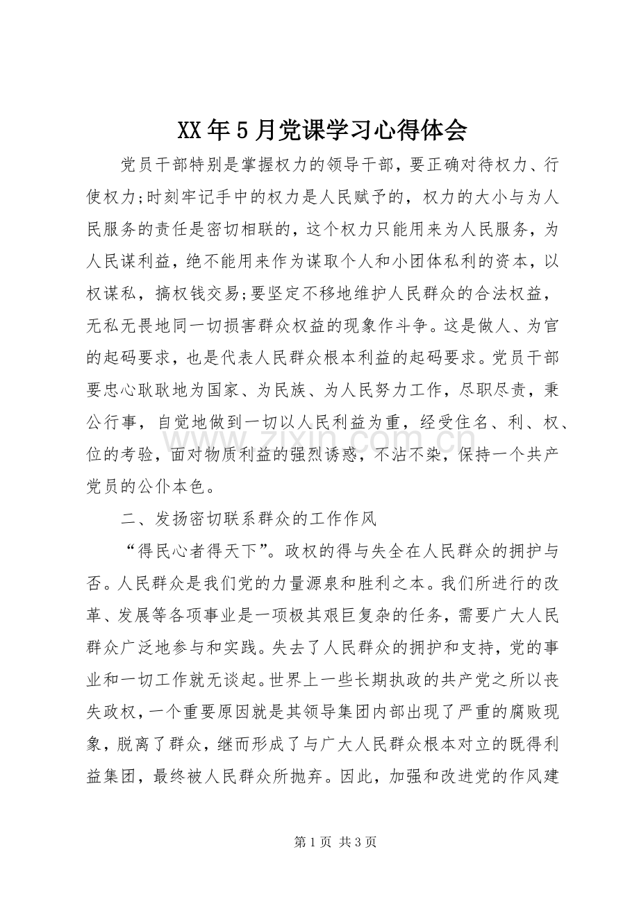 XX年5月党课学习心得体会.docx_第1页