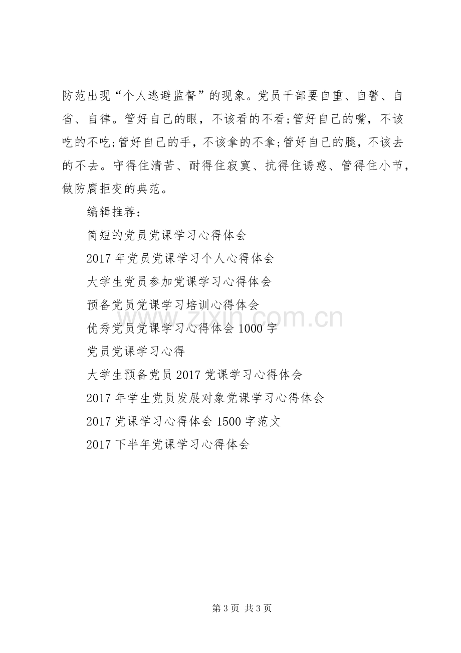 XX年5月党课学习心得体会.docx_第3页