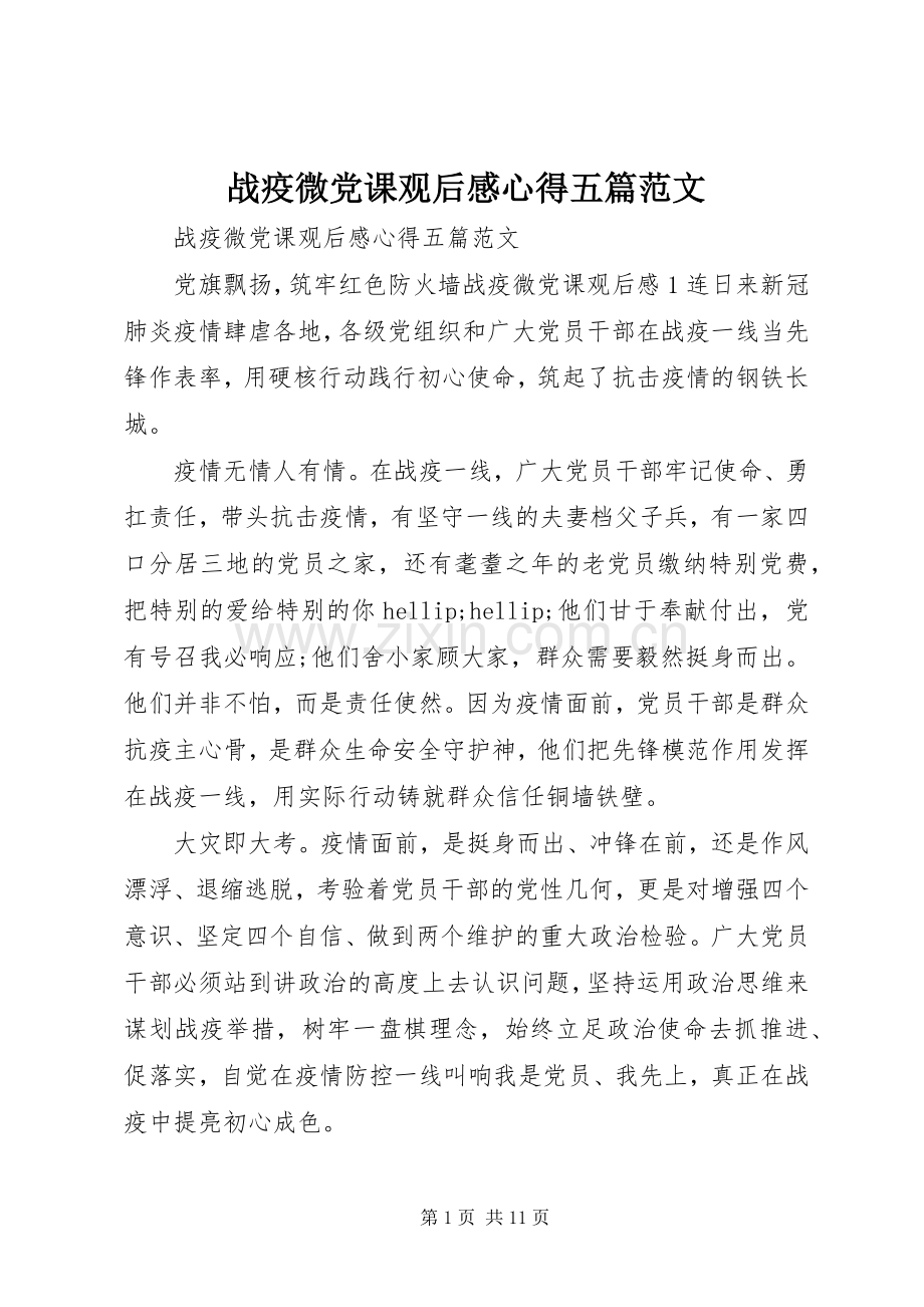 战疫微党课观后感心得五篇范文.docx_第1页