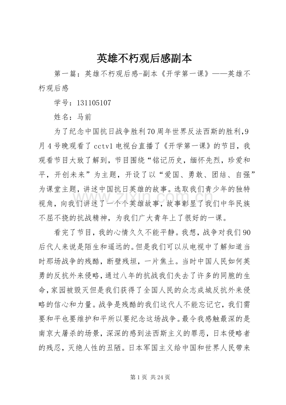 英雄不朽观后感副本.docx_第1页