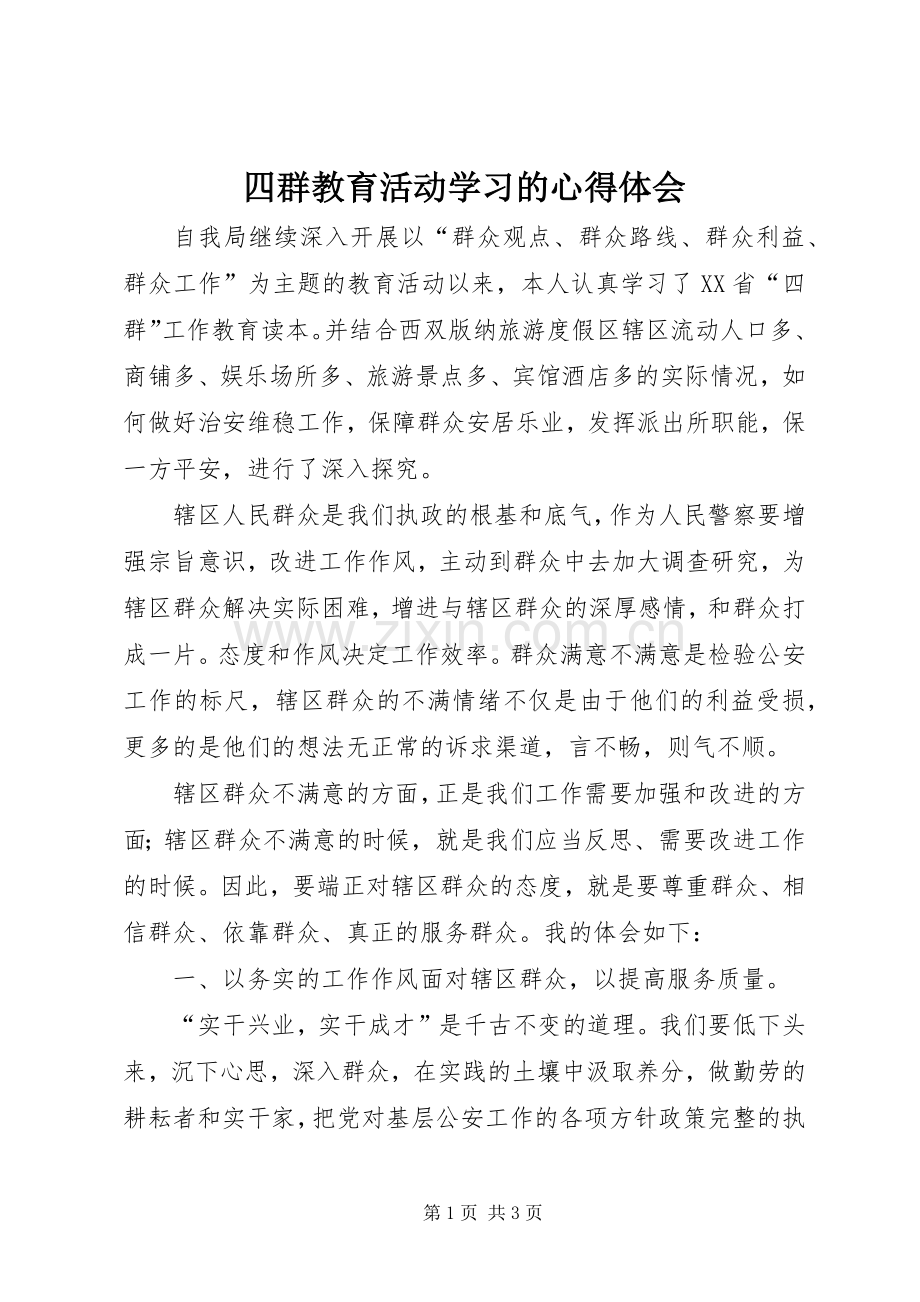 四群教育活动学习的心得体会.docx_第1页