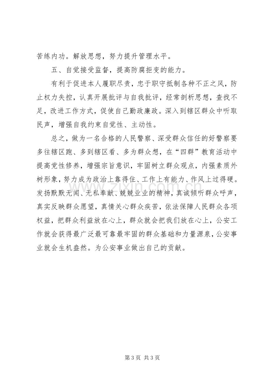 四群教育活动学习的心得体会.docx_第3页