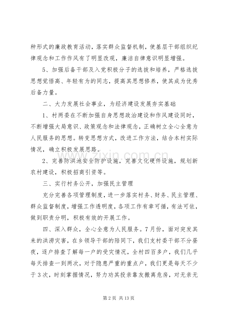 农村党支部书记述职报告【三篇】-农村党支部书记XX年述职报告.docx_第2页