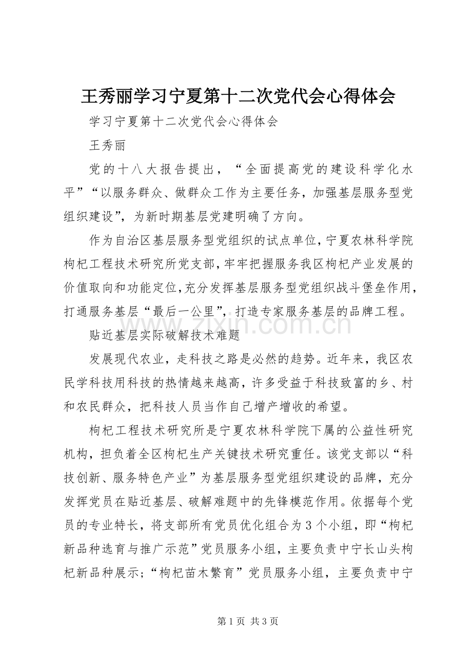 王秀丽学习宁夏第十二次党代会心得体会.docx_第1页