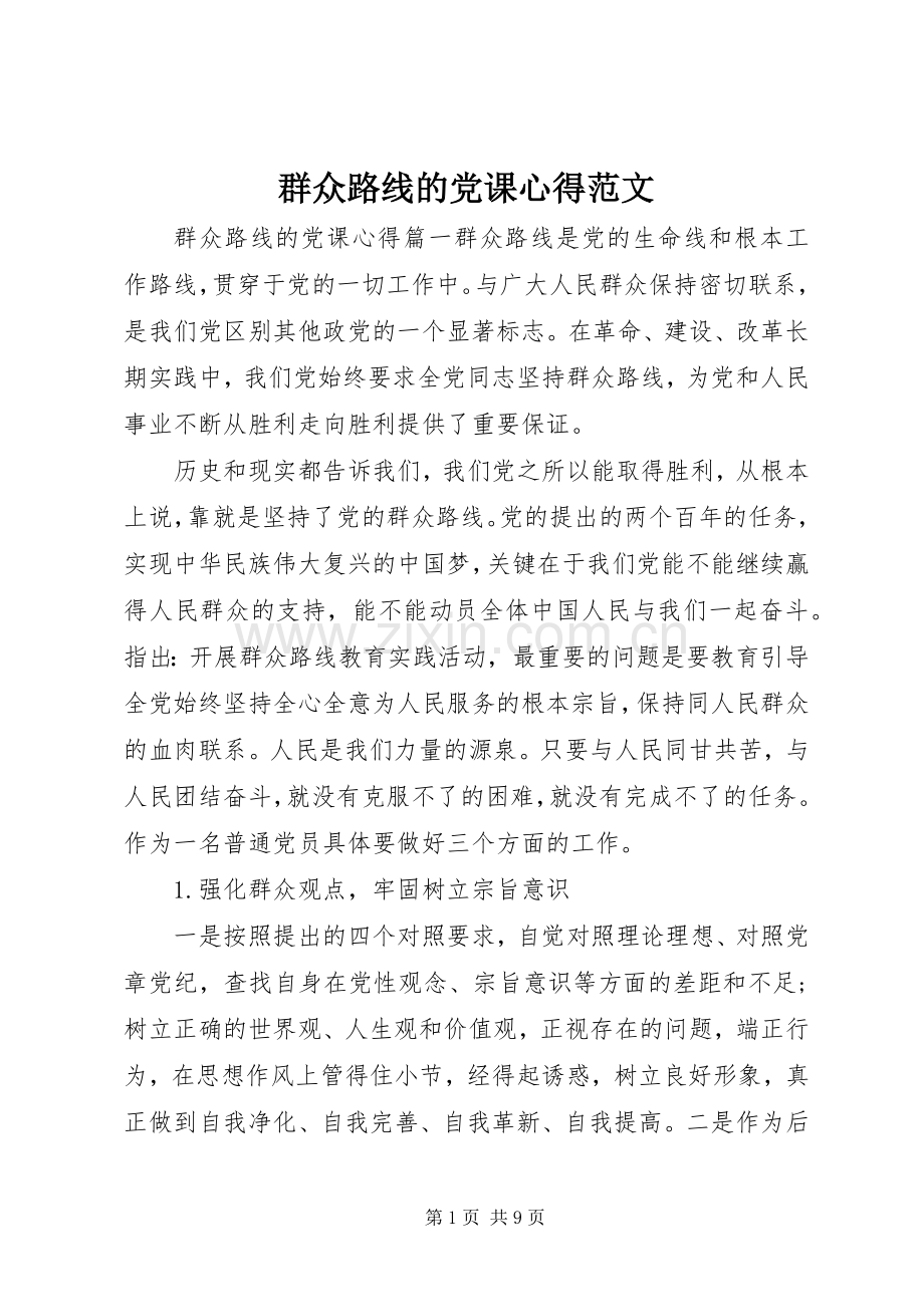 群众路线的党课心得范文.docx_第1页