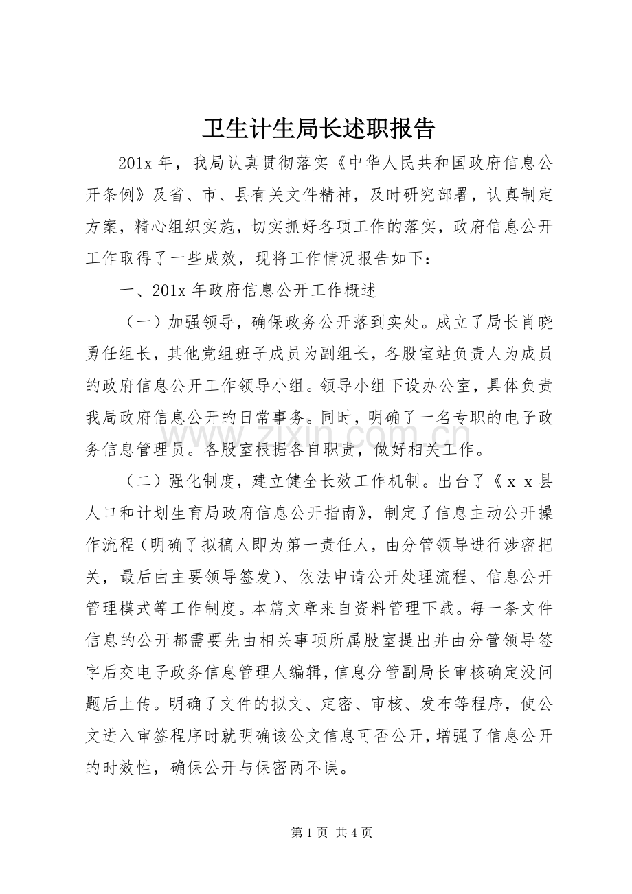 卫生计生局长述职报告.docx_第1页