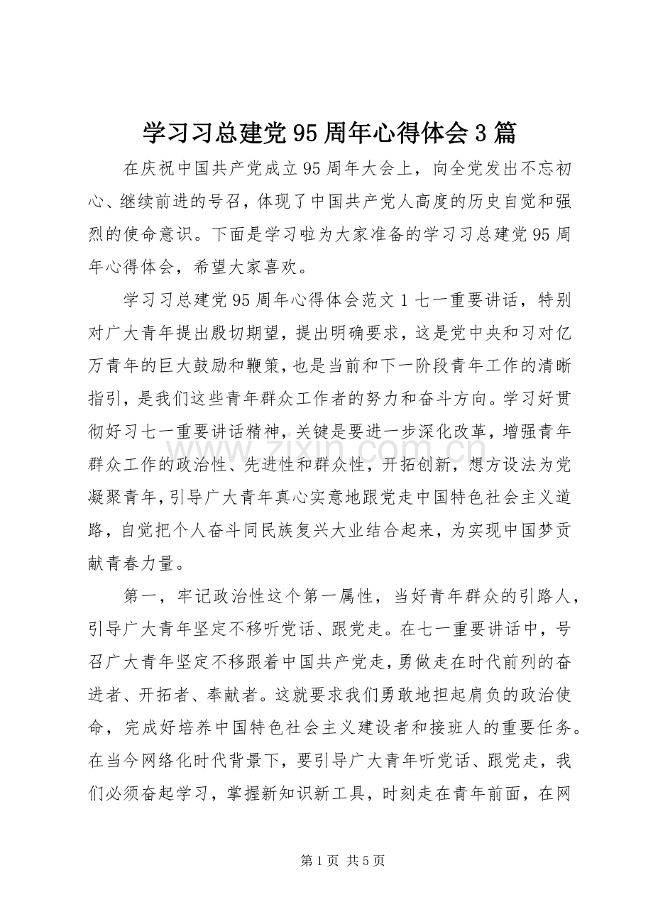 学习习总建党95周年心得体会3篇.docx_第1页