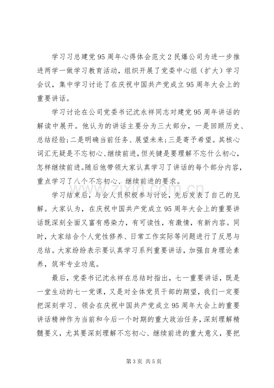 学习习总建党95周年心得体会3篇.docx_第3页