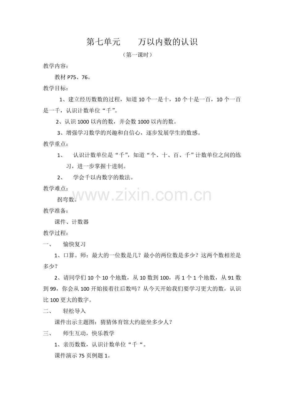 小学数学人教二年级人教版二年级数学下册第七单元万以内数的认识(第一课时)教案.doc_第1页