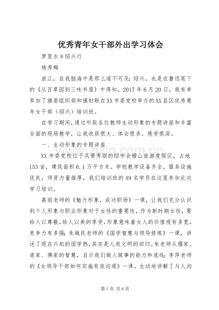 优秀青年女干部外出学习体会.docx_第1页