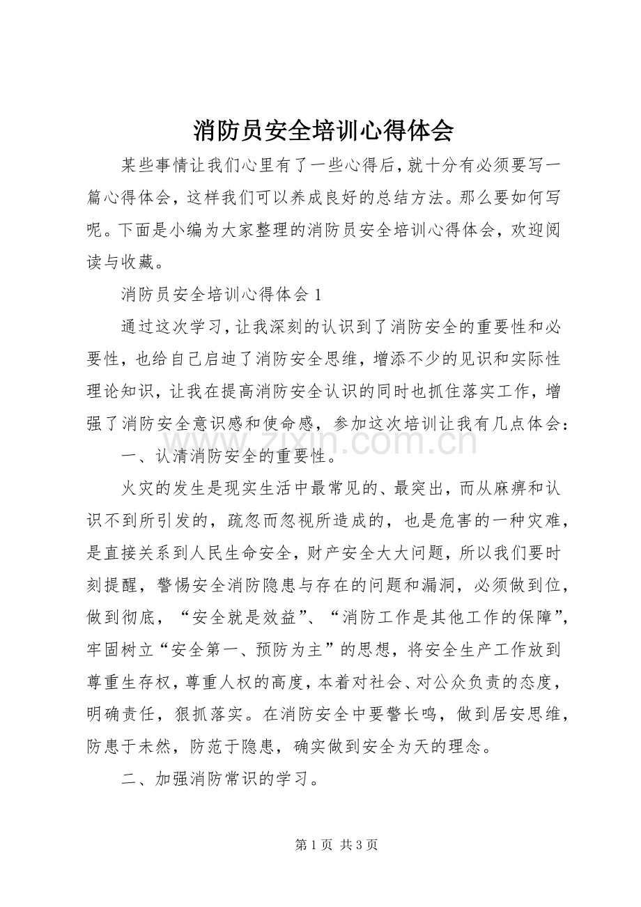 消防员安全培训心得体会.docx_第1页