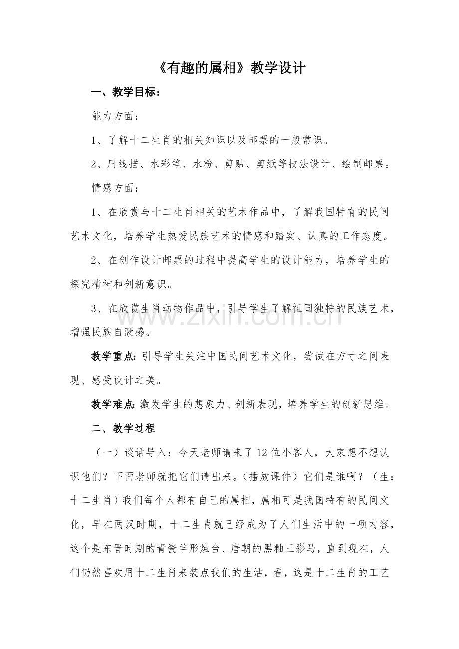 人美版小学美术四年级上册《有趣的属相》教学设计.docx_第1页