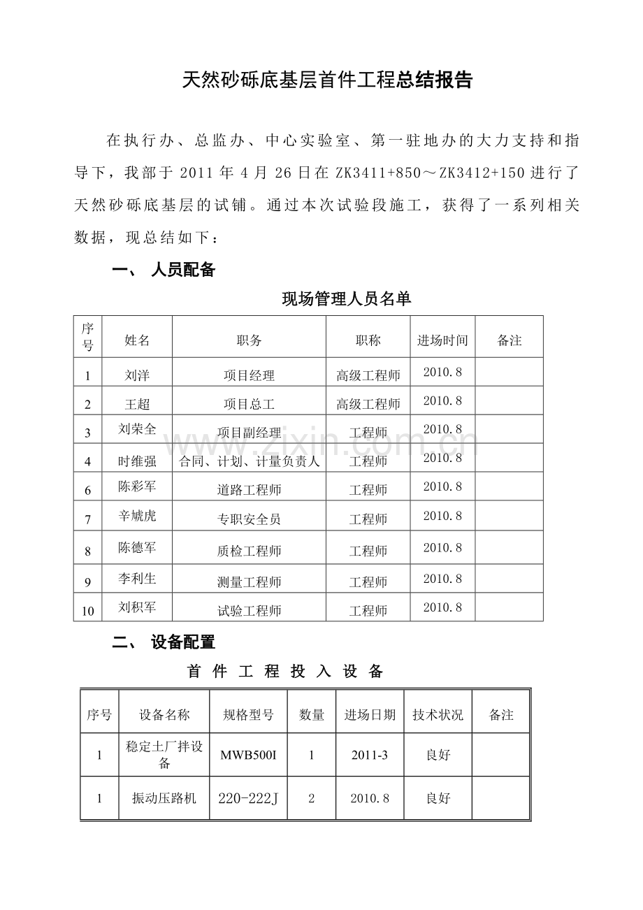 天然砂砾底基层试验段施工总结.doc_第2页