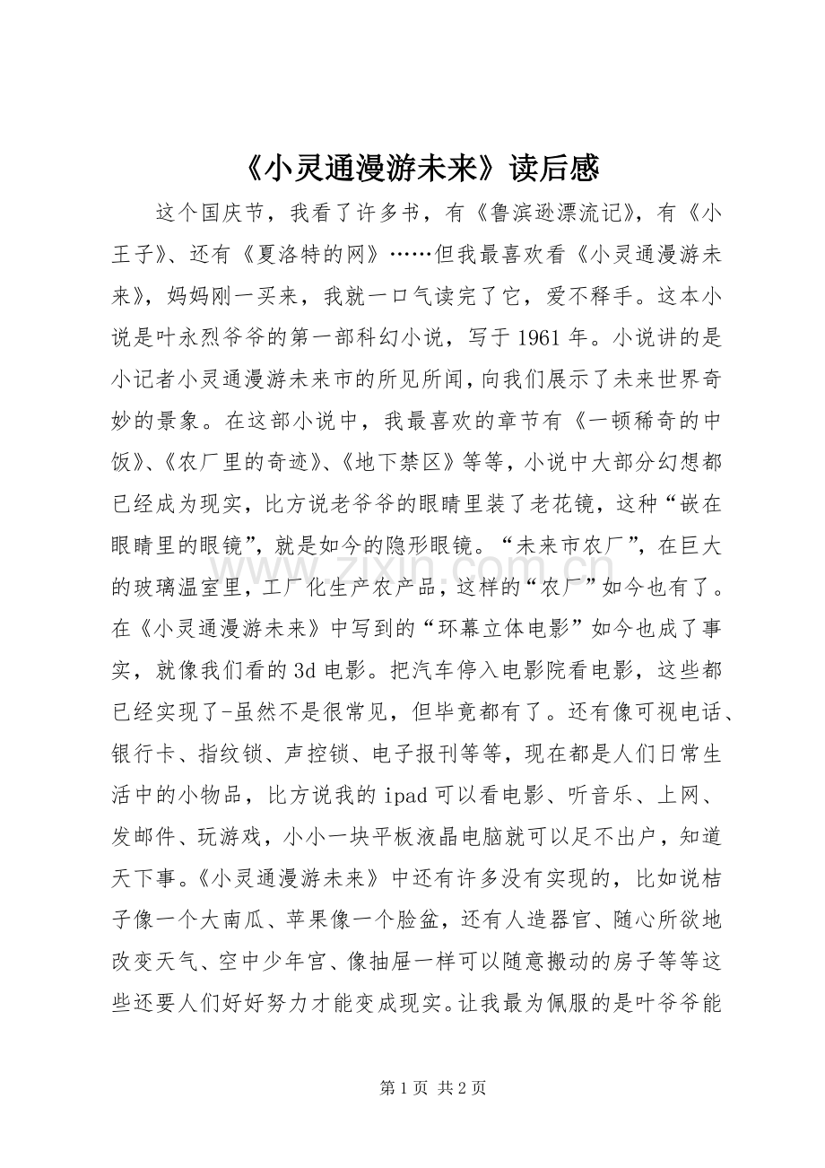 《小灵通漫游未来》读后感.docx_第1页