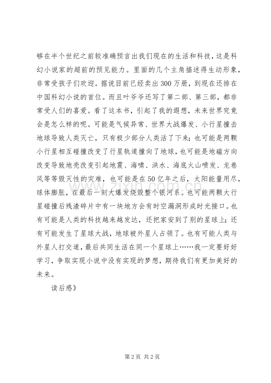 《小灵通漫游未来》读后感.docx_第2页