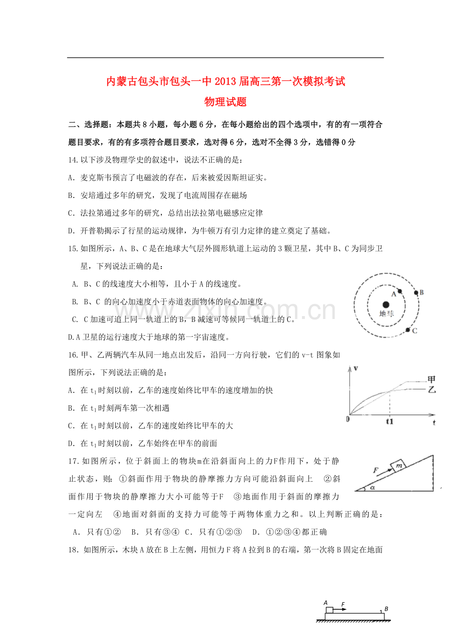 内蒙古包头市高三物理第一次模拟考试试题新人教版.doc_第1页