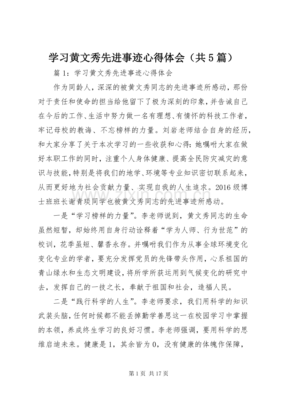 学习黄文秀先进事迹心得体会（共5篇）.docx_第1页