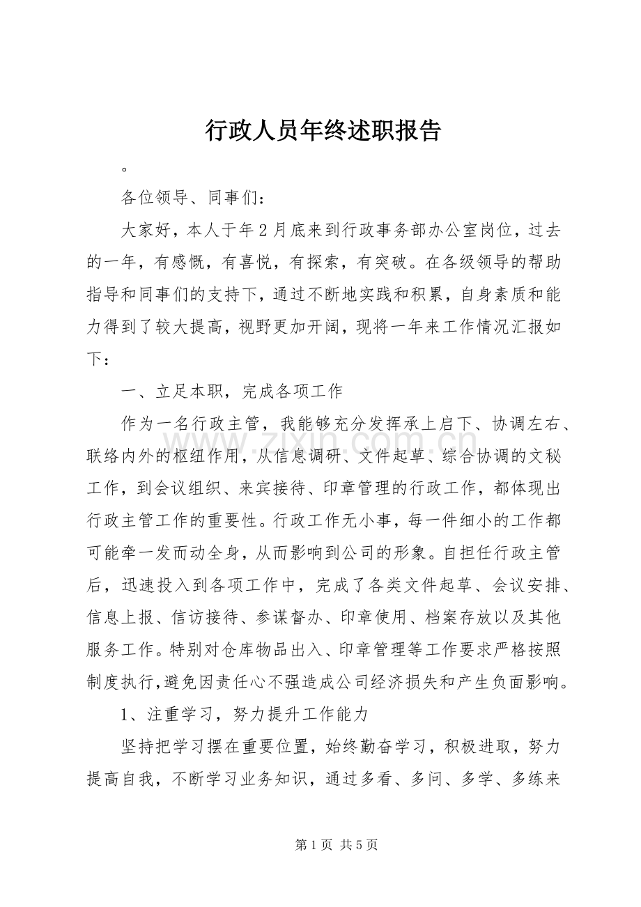 行政人员年终述职报告.docx_第1页