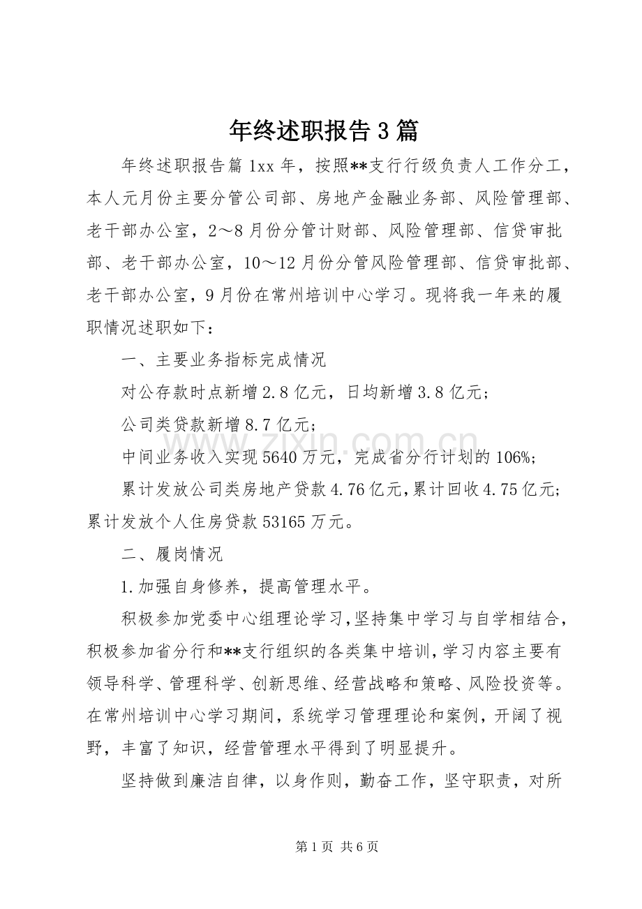 年终述职报告3篇.docx_第1页