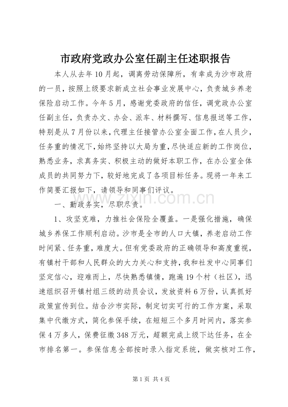 市政府党政办公室任副主任述职报告.docx_第1页