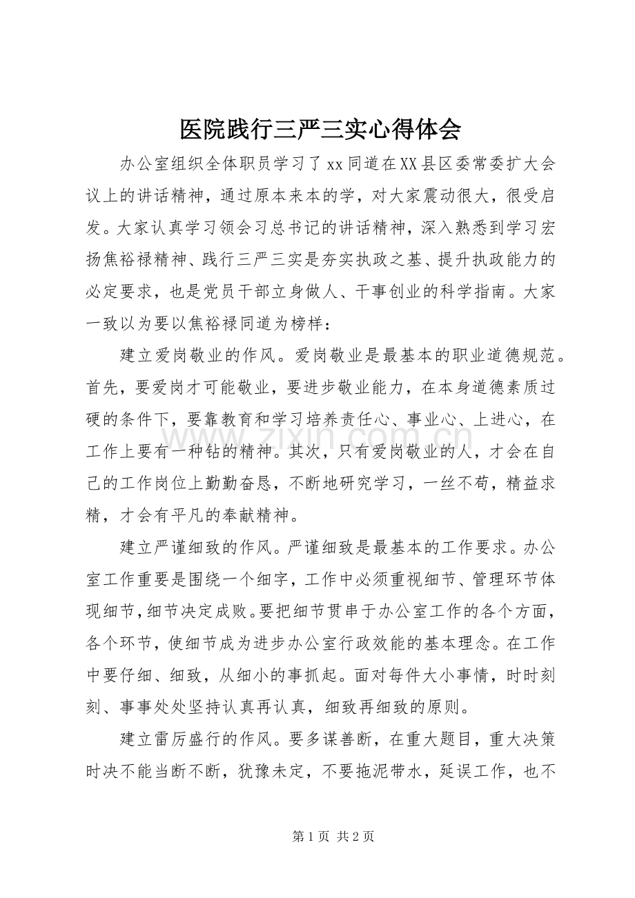 医院践行三严三实心得体会.docx_第1页