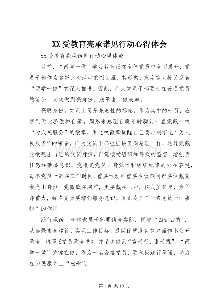 XX受教育亮承诺见行动心得体会.docx_第1页