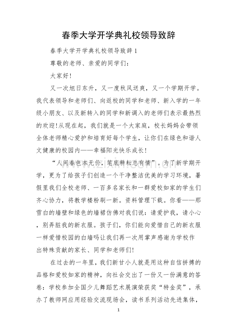 春季大学开学典礼校领导致辞.docx_第1页