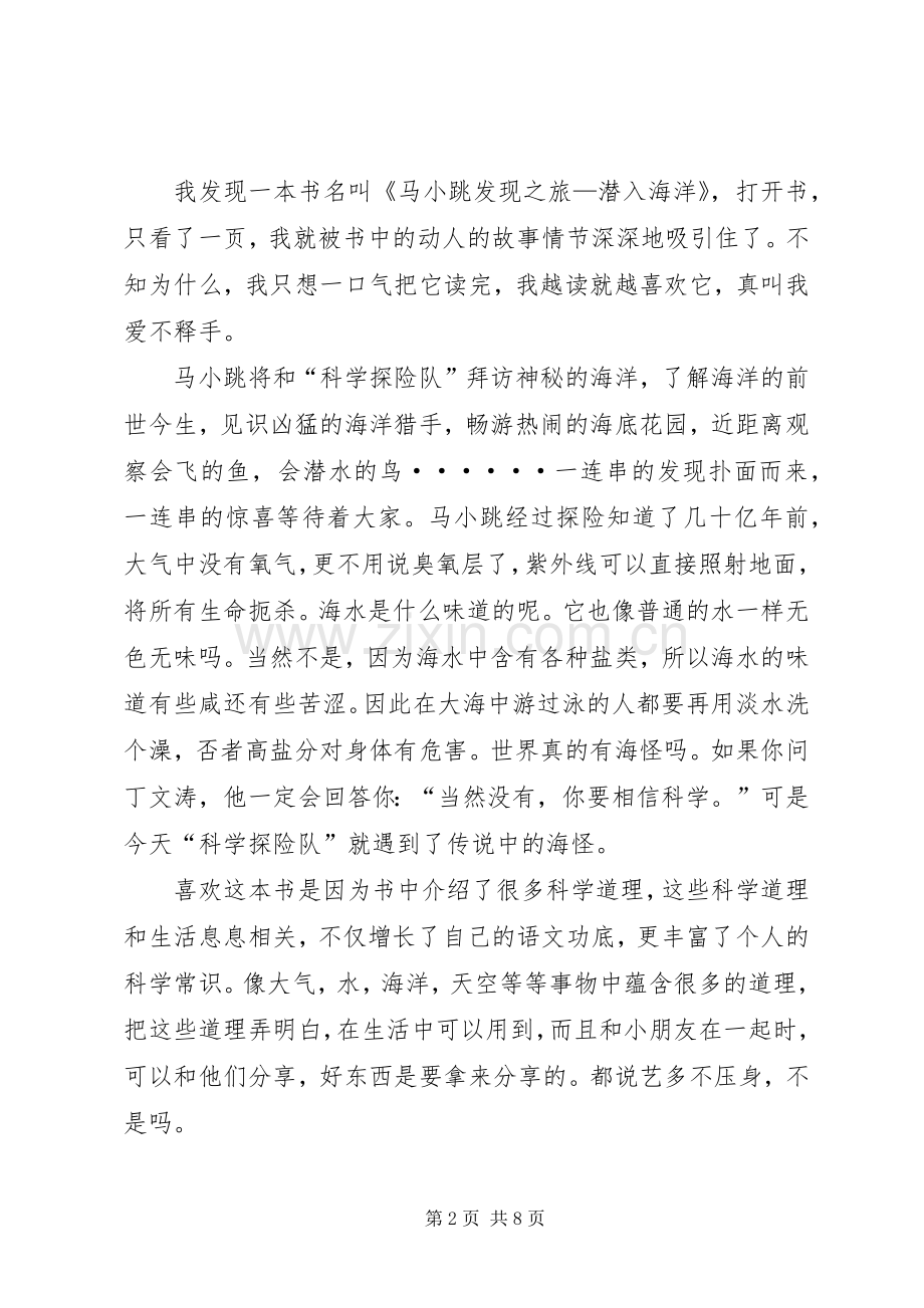 《马小跳发现之旅——潜入海洋》读后感.docx_第2页