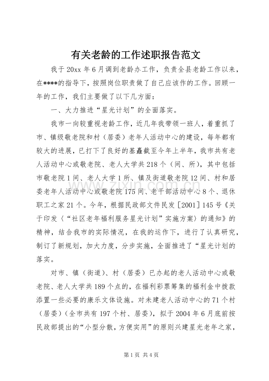 有关老龄的工作述职报告范文.docx_第1页